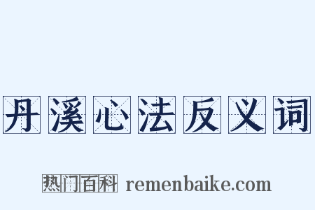 丹溪心法反义词是什么意思的图片